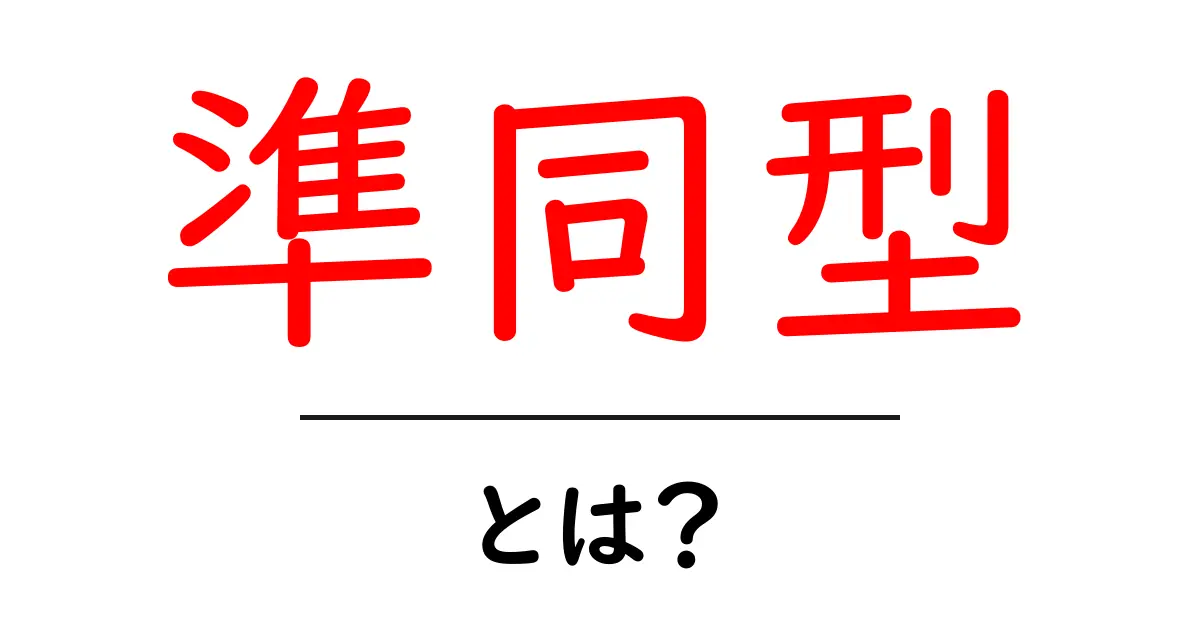準同型とは？初心者でもわかる基本から応用まで解説！共起語・同意語も併せて解説！
