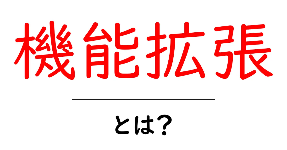 機能拡張とは?あなたのデジタルライフをもっと便利にする方法共起語・同意語も併せて解説!