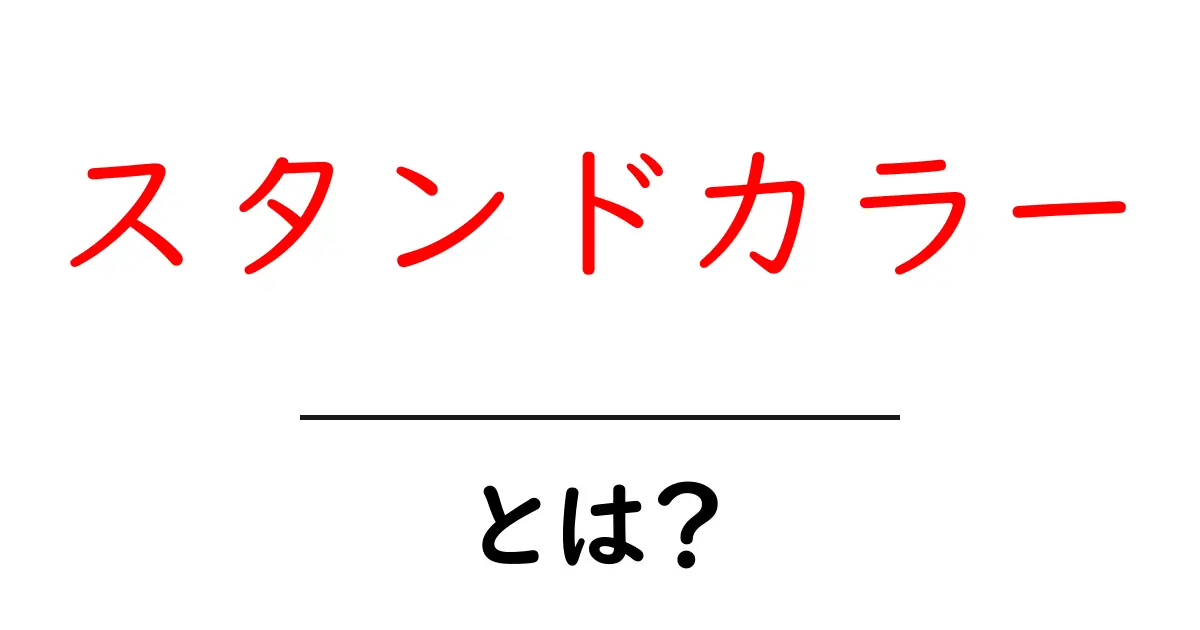 スタンドカラーとは?その特徴と魅力を徹底解説!共起語・同意語も併せて解説!
