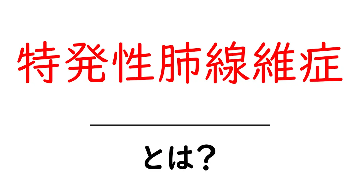 特発性肺線維症とは?その症状と治療法をわかりやすく解説!共起語・同意語も併せて解説!