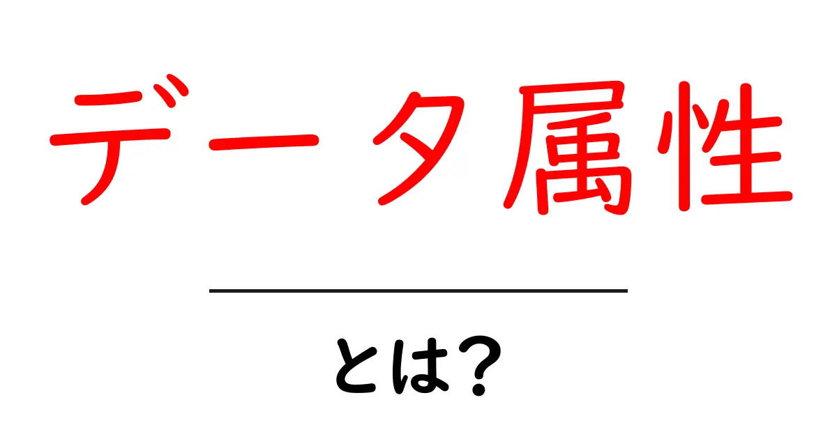データ属性とは?ウェブ開発における基本と活用方法共起語・同意語も併せて解説!