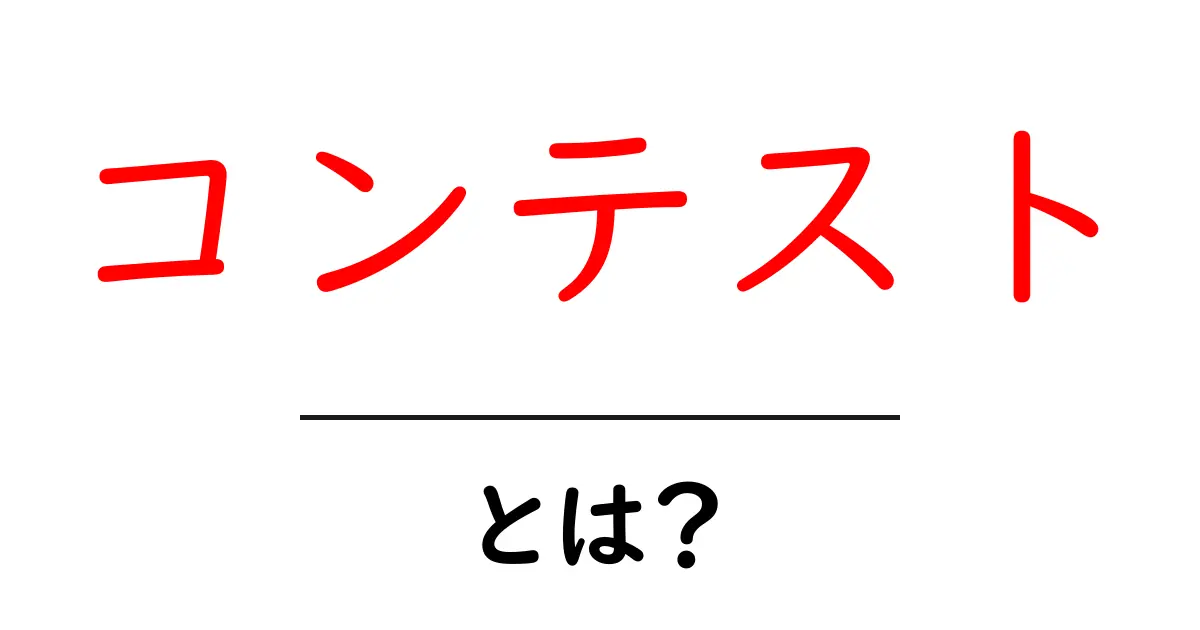 コンテストとは?魅力や種類、参加方法を徹底解説!共起語・同意語も併せて解説!