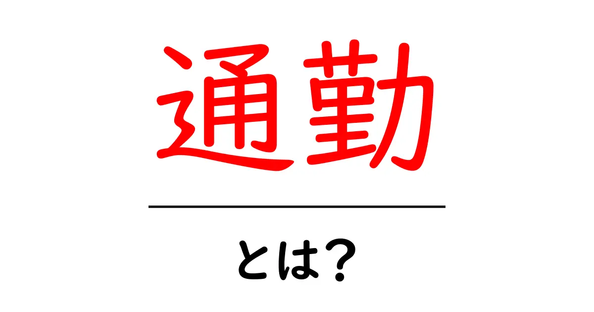 通勤とは？毎日の移動がもたらすライフスタイルの影響共起語・同意語も併せて解説！
