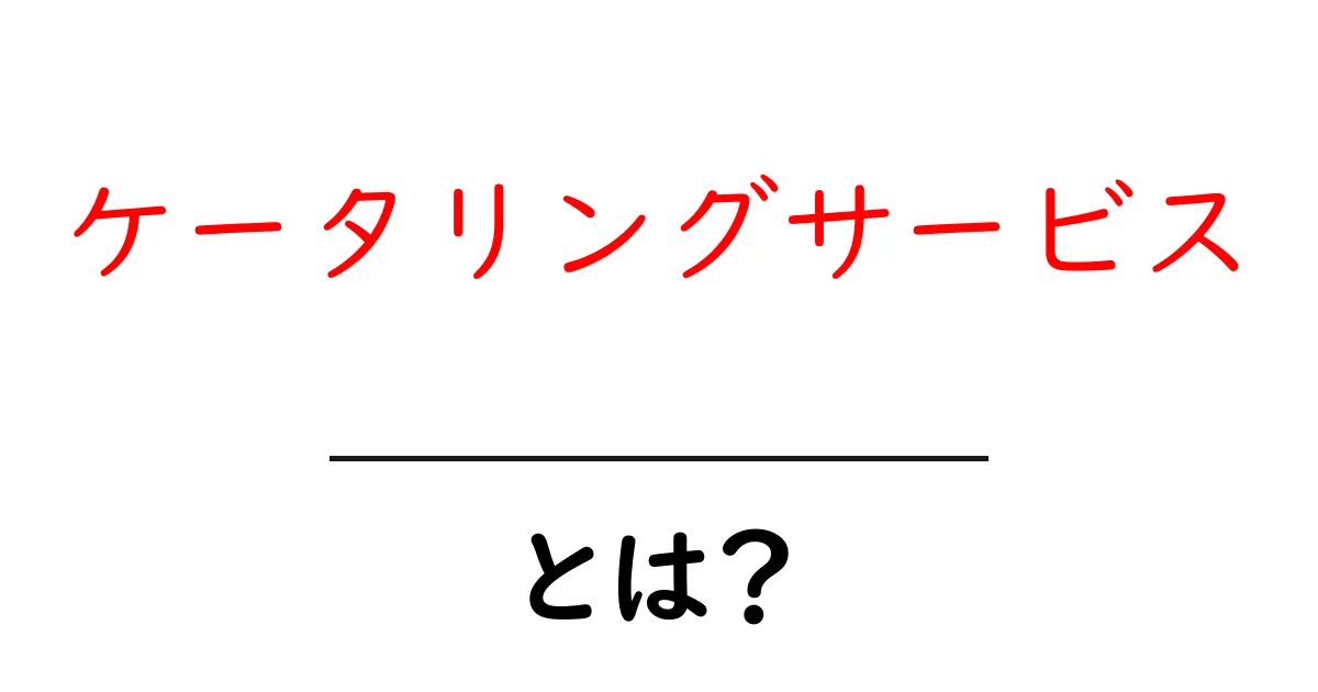 ケータリングサービスとは?美味しい料理を手軽に楽しむ方法共起語・同意語も併せて解説!