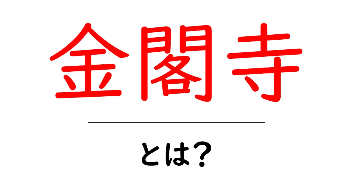 金閣寺とは？歴史と魅力を徹底解説！共起語・同意語も併せて解説！