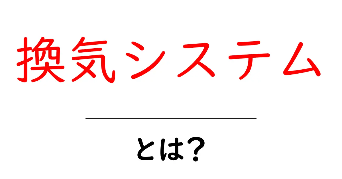 換気システムとは?快適な住環境を作るための基本を知ろう共起語・同意語も併せて解説!