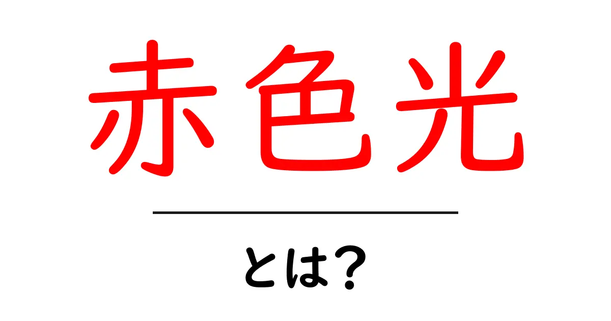 赤色光とは?その特徴と活用方法について知ろう共起語・同意語も併せて解説!