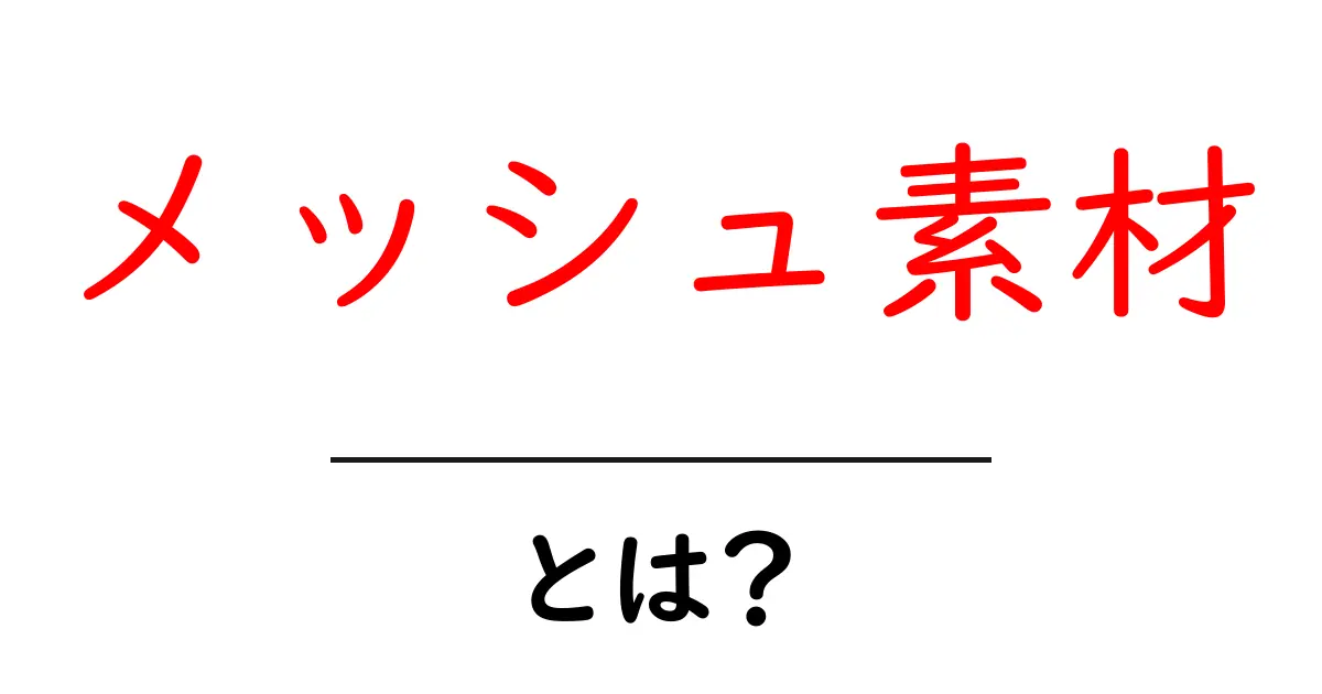 メッシュ素材とは?使用シーンや特徴を徹底解説!共起語・同意語も併せて解説!