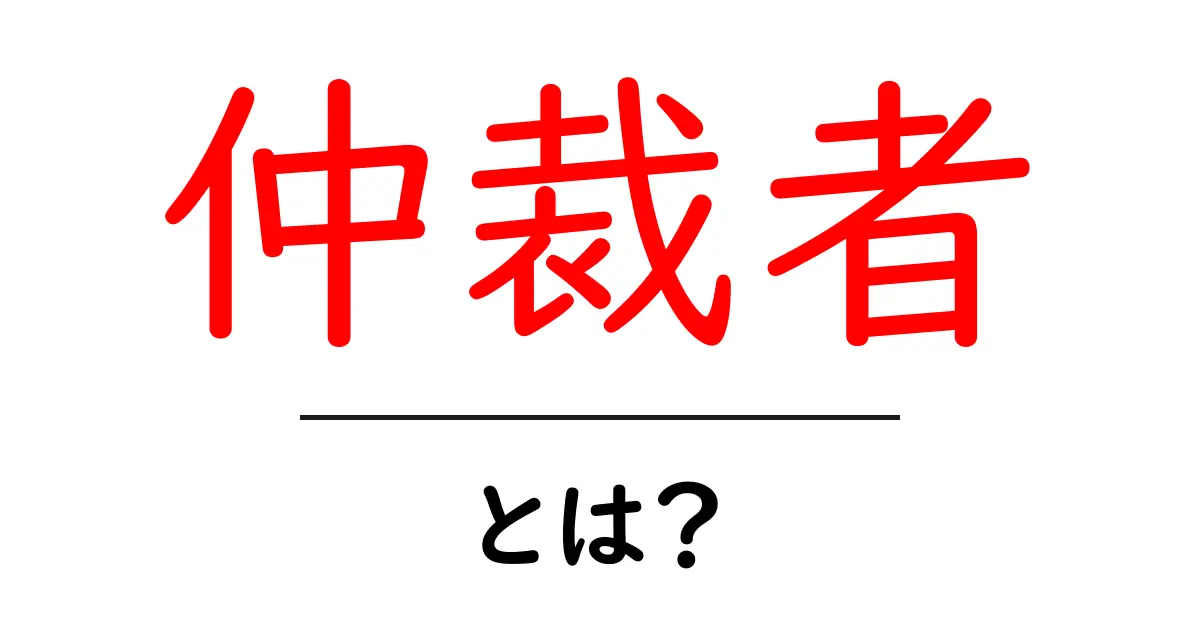 仲裁者とは?紛争解決の重要な役割を解説!共起語・同意語も併せて解説!