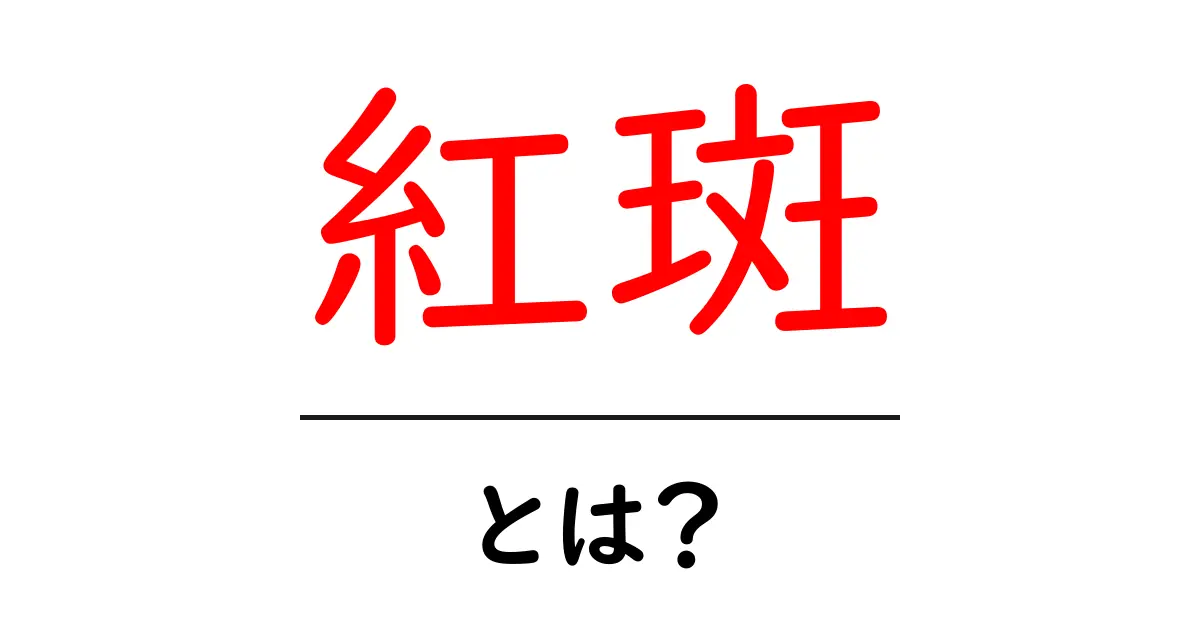 紅斑とは?その原因と症状をわかりやすく解説!共起語・同意語も併せて解説!