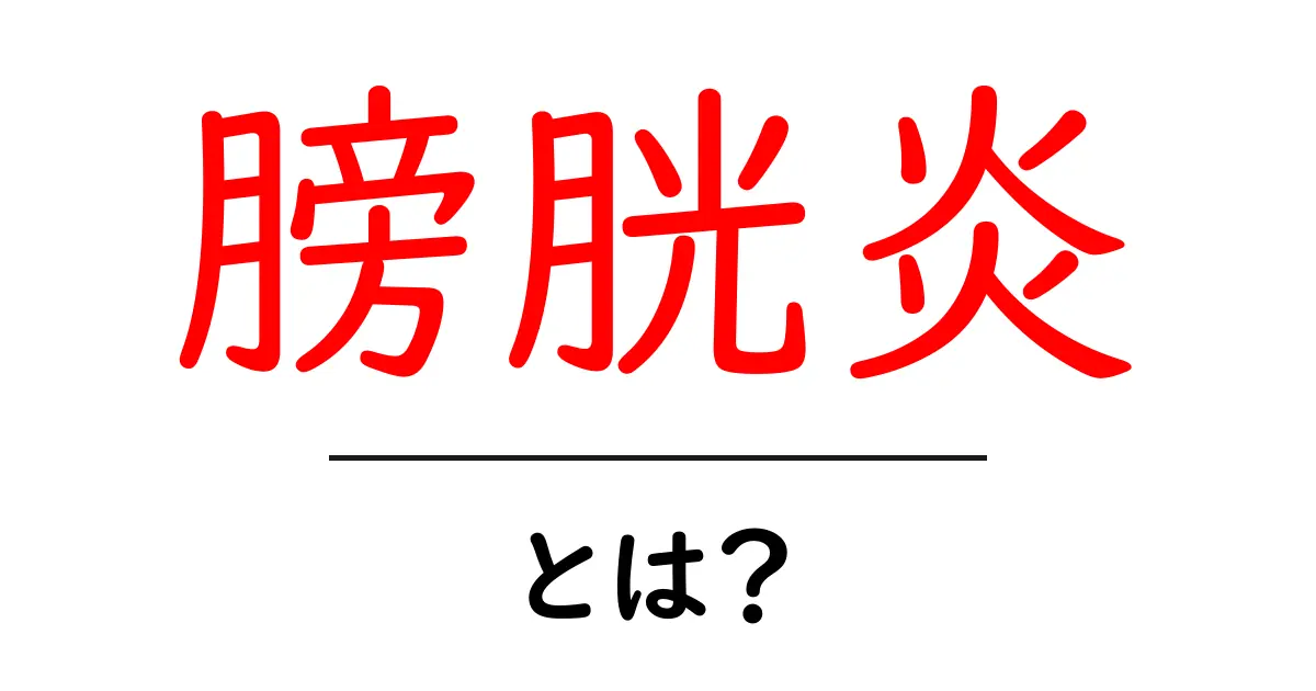 膀胱炎とは?症状や原因、予防法を詳しく解説!共起語・同意語も併せて解説!