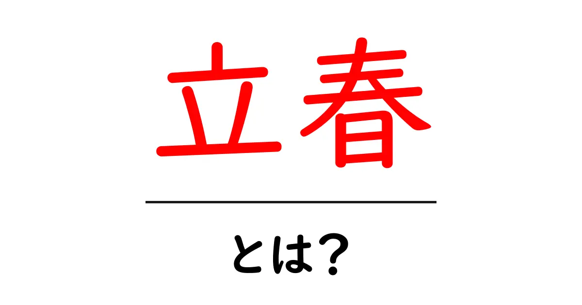 立春とは?春の始まりを知ろう!共起語・同意語も併せて解説!