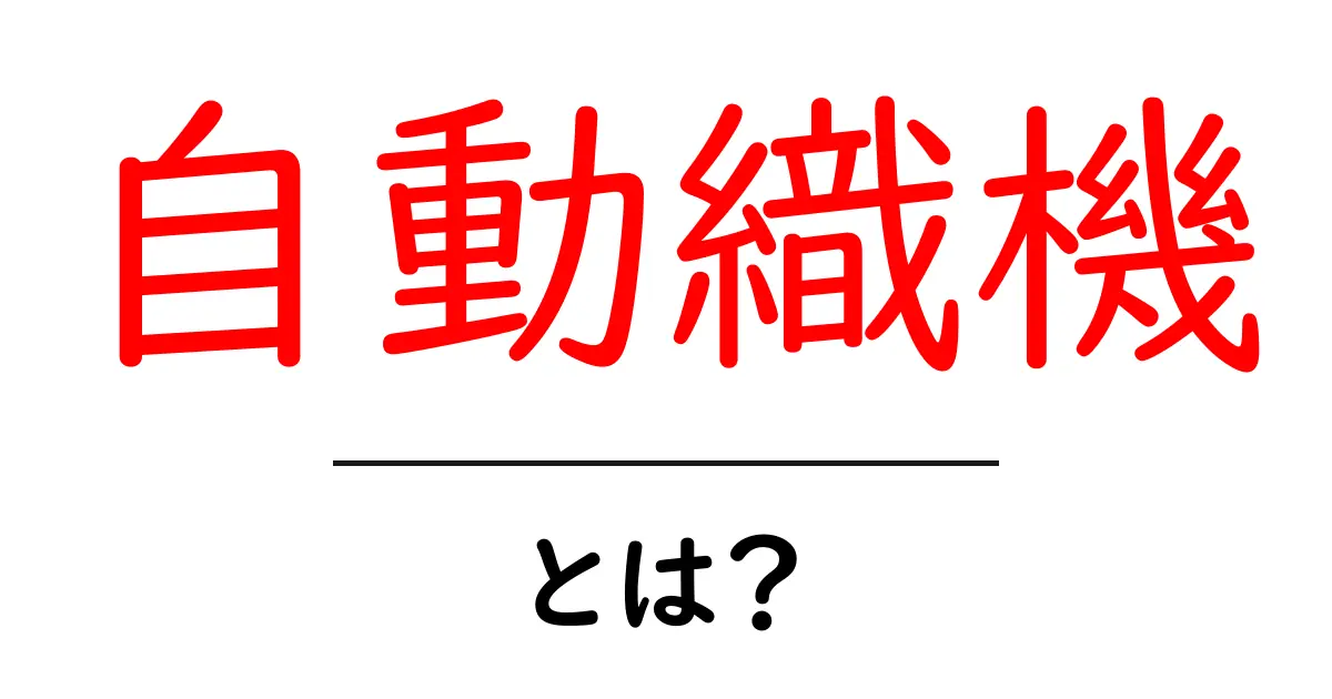 自動織機とは?その仕組みと実用例をわかりやすく解説!共起語・同意語も併せて解説!