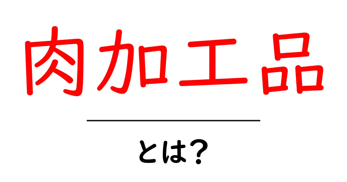 肉加工品とは?種類や特徴をわかりやすく解説!共起語・同意語も併せて解説!