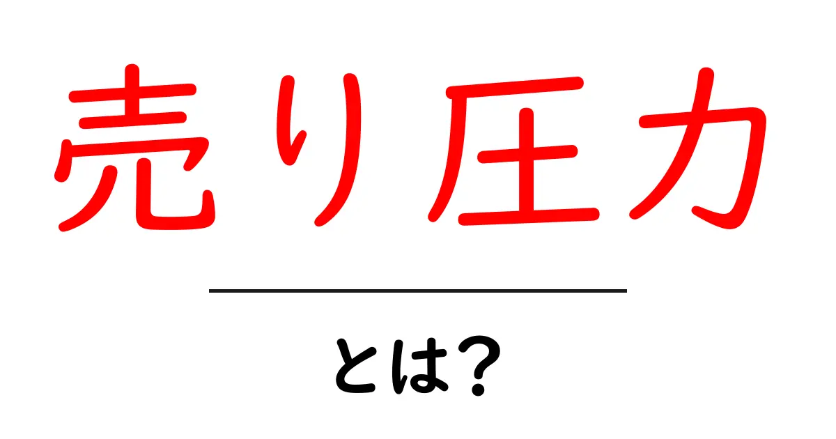 「売り圧力」とは?株価に影響を与える力をわかりやすく解説共起語・同意語も併せて解説!