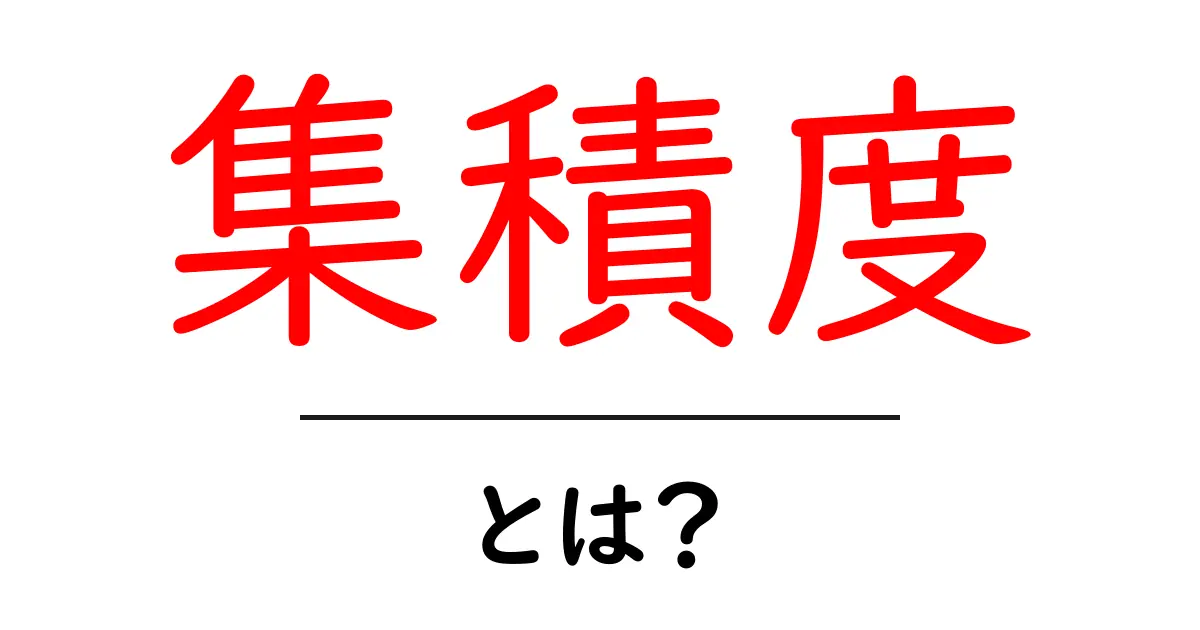集積度とは?わかりやすく解説するポイントとその重要性共起語・同意語も併せて解説!
