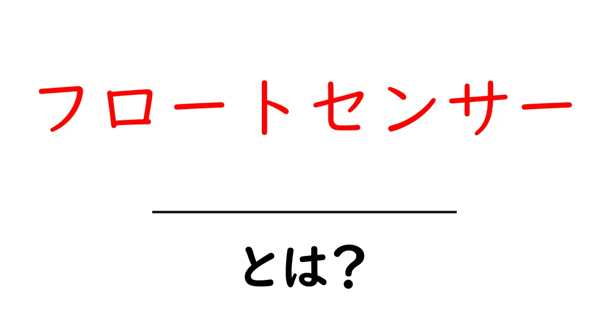 驚きの技術!フロートセンサーとは何か、仕組みと使い方を徹底解説共起語・同意語も併せて解説!