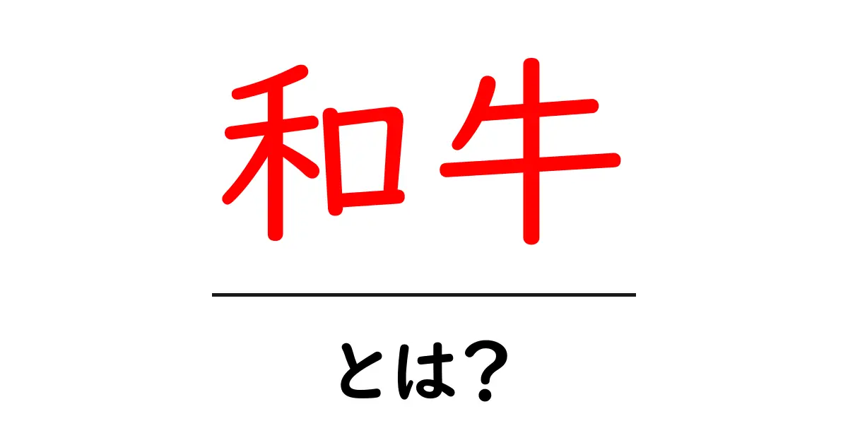 和牛とは?その魅力と特徴を徹底解説!共起語・同意語も併せて解説!