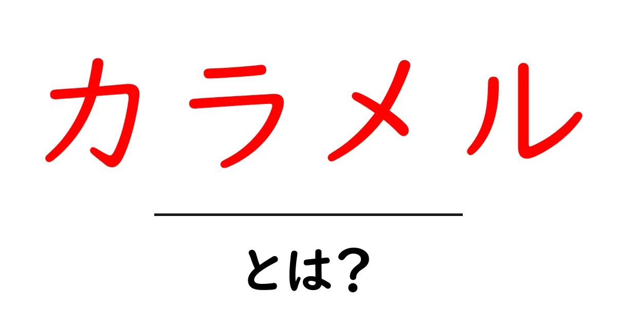 カラメルとは何か?甘くてほろ苦いお菓子の魔法に迫る!共起語・同意語も併せて解説!