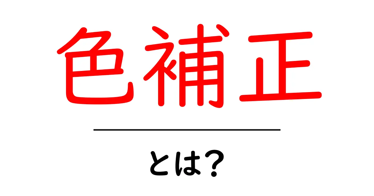 色補正とは？写真や映像を美しくする技術を知ろう！共起語・同意語も併せて解説！