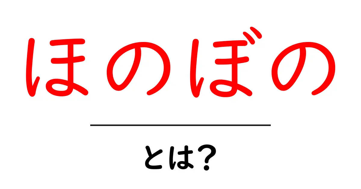 「ほのぼの」とは？心温まる空間を作る言葉共起語・同意語も併せて解説！