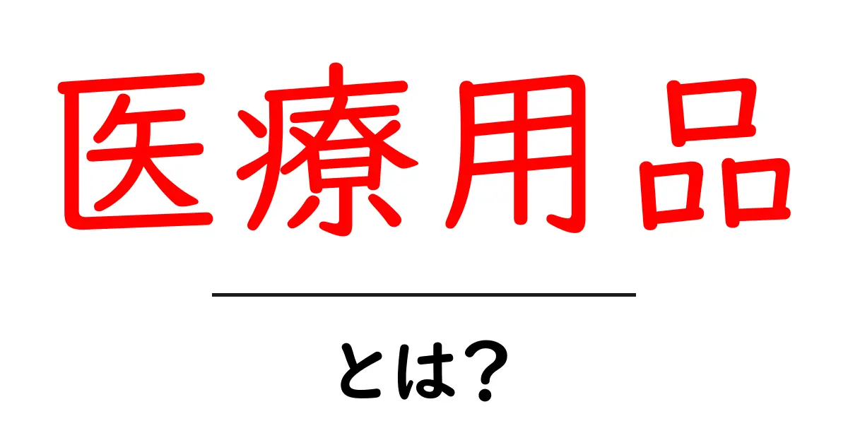 医療用品とは?その種類や重要性をわかりやすく解説します!共起語・同意語も併せて解説!