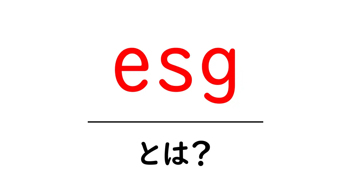 ESGとは何か?未来を考える投資の新しい形共起語・同意語も併せて解説!