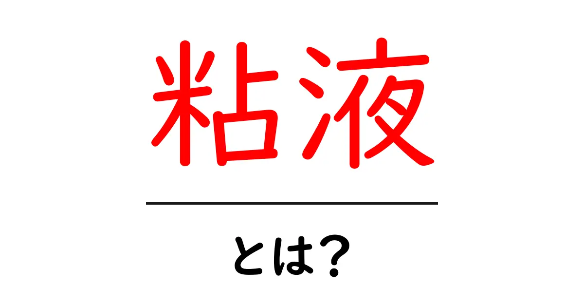 「粘液」とは？その正体と意外な役割について知ろう！共起語・同意語も併せて解説！