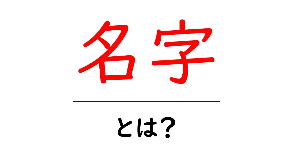 名字とは?日本の名前に秘められた意味や魅力を解説!共起語・同意語も併せて解説!
