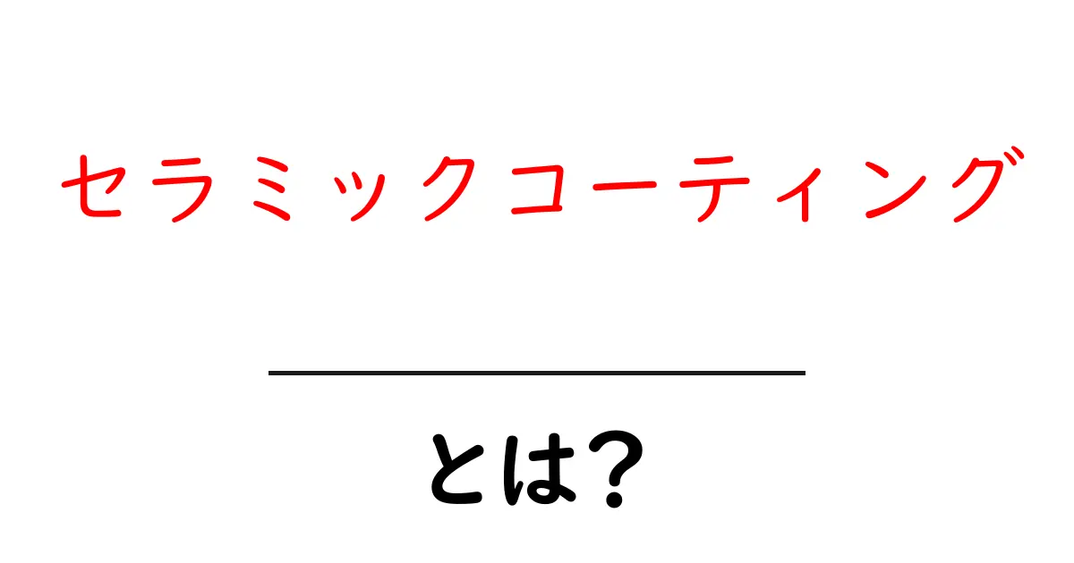 セラミックコーティングとは?その特徴とメリットを詳しく解説!共起語・同意語も併せて解説!