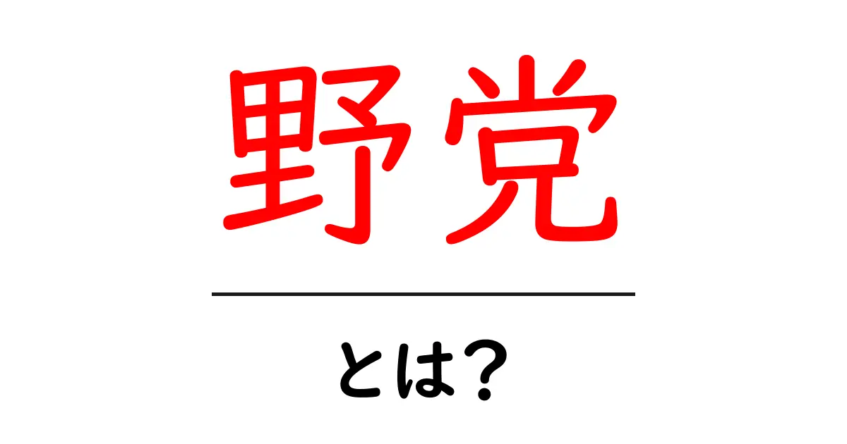 野党とは?日本の政治における役割をわかりやすく解説共起語・同意語も併せて解説!
