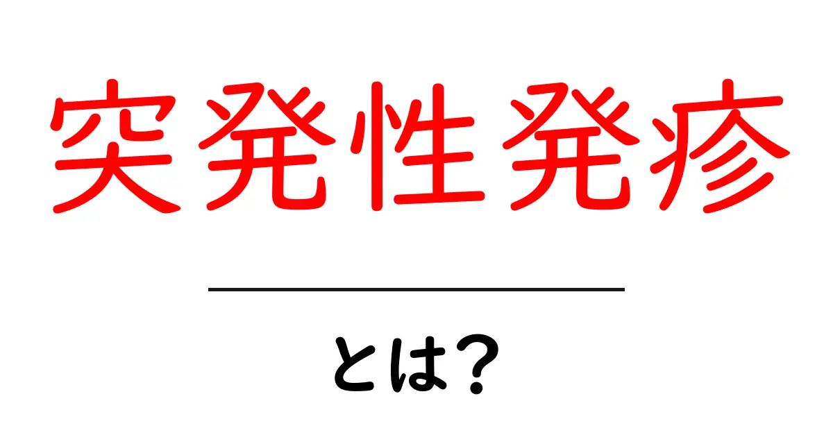 突発性発疹とは?その症状と原因、治療法を詳しく解説!共起語・同意語も併せて解説!