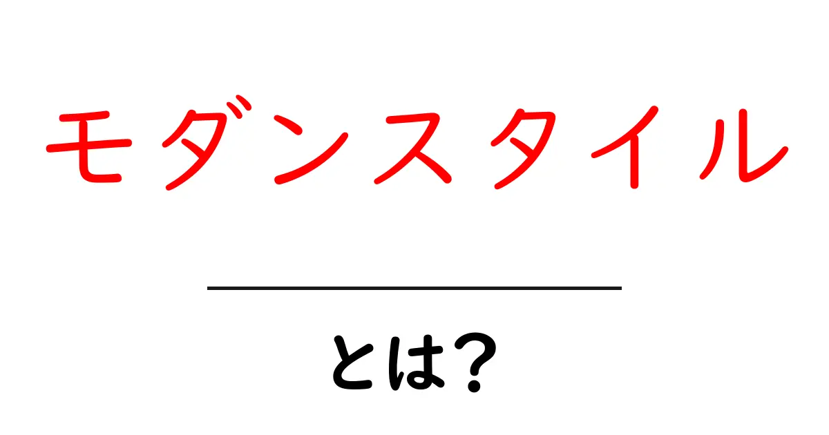 モダンスタイルとは？現代のデザインとライフスタイルを解説！共起語・同意語も併せて解説！