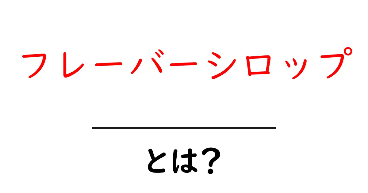 フレーバーシロップとは?美味しさを引き立てる秘密の甘味料共起語・同意語も併せて解説!
