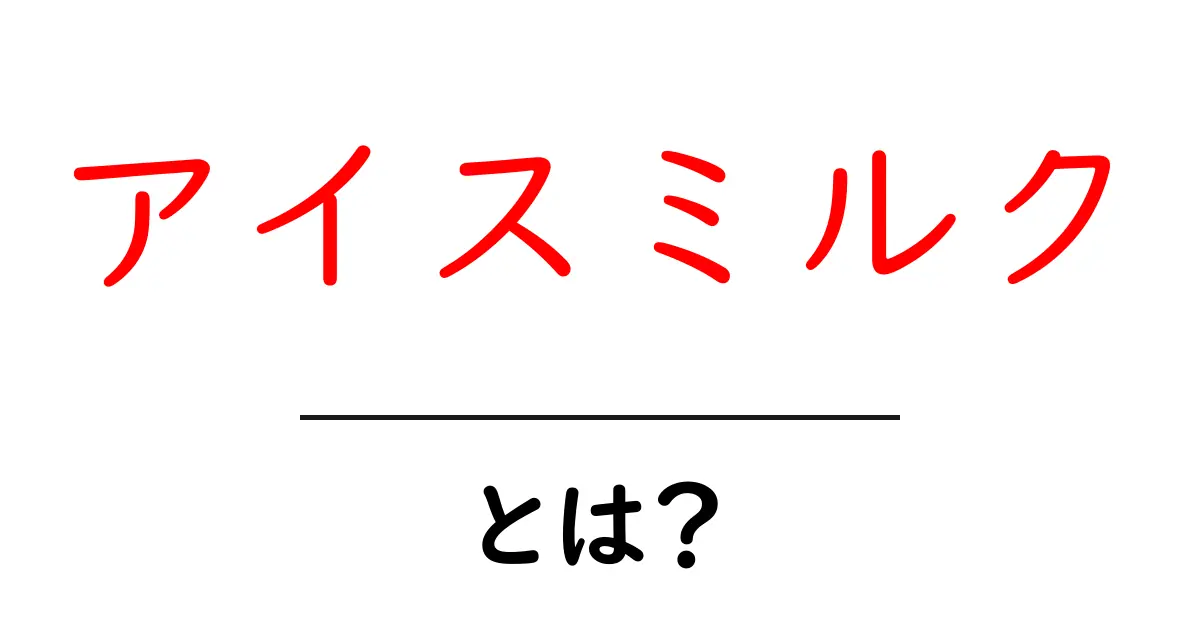 アイスミルクとは?甘くてクリーミーなデザートの魅力を探る共起語・同意語も併せて解説!