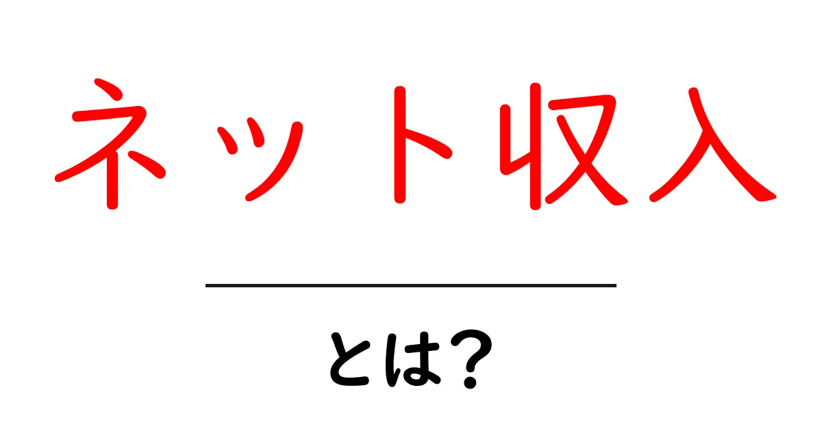 ネット収入とは？新しいお金の稼ぎ方をわかりやすく解説！共起語・同意語も併せて解説！