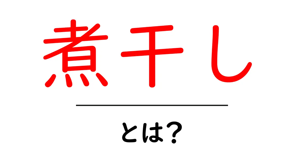 煮干しとは?健康にも嬉しい美味しい出汁の秘密共起語・同意語も併せて解説!