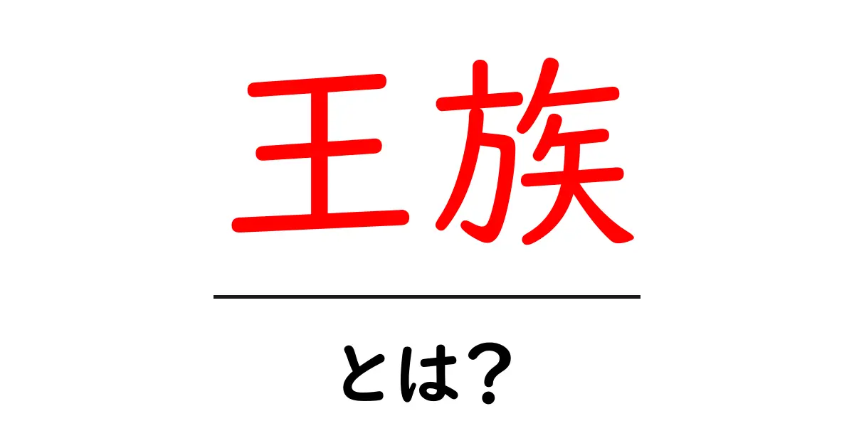 王族とは?歴史と文化、そして彼らの役割について知ろう共起語・同意語も併せて解説!