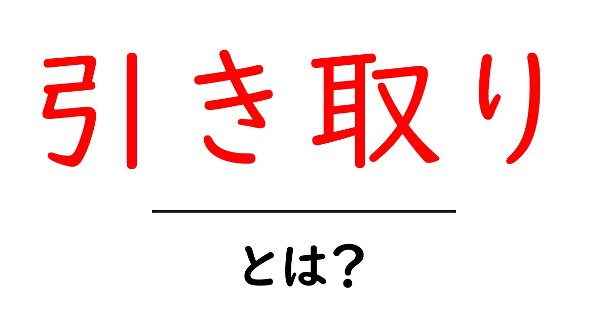 引き取りとは?無料で不要品を回収してもらえるサービス共起語・同意語も併せて解説!