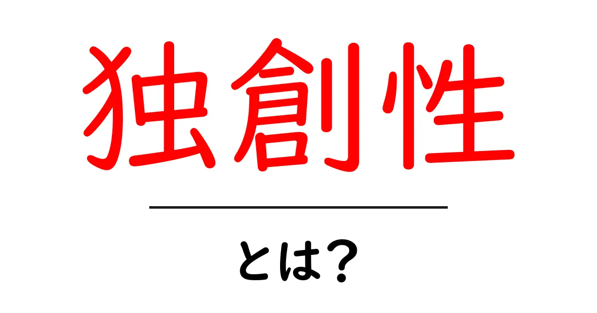 独創性とは?自分だけのアイデアを生み出す力を理解しよう!共起語・同意語も併せて解説!