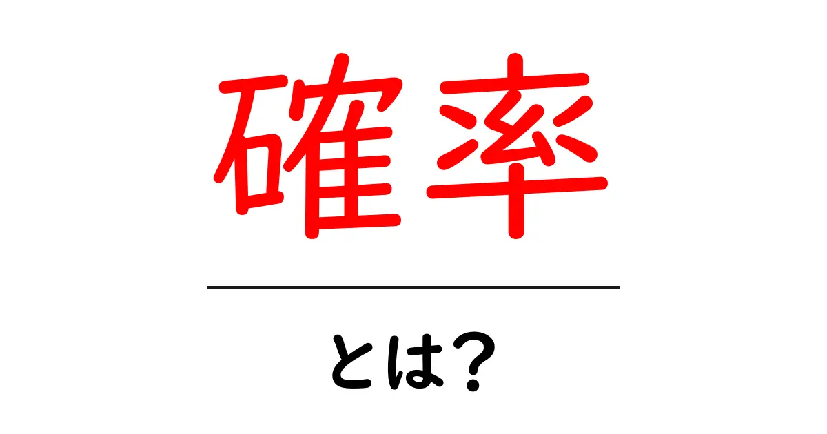 確率って何？日常生活で役立つ基礎知識をわかりやすく解説！共起語・同意語も併せて解説！