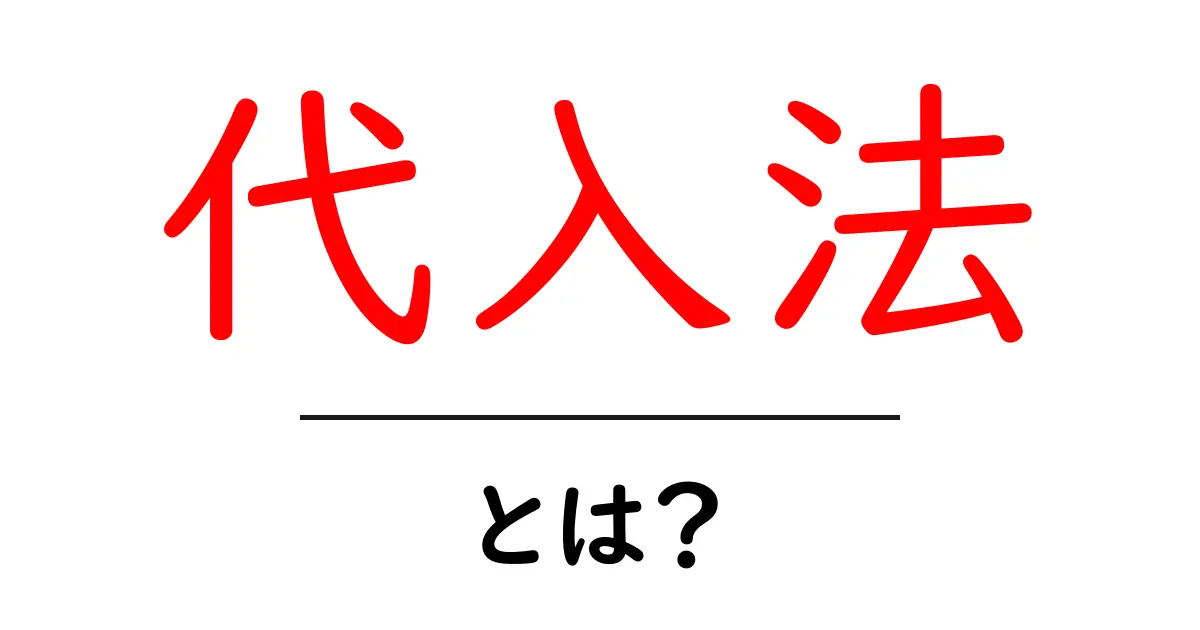 代入法とは?中学生でもわかる解説と使い方共起語・同意語も併せて解説!