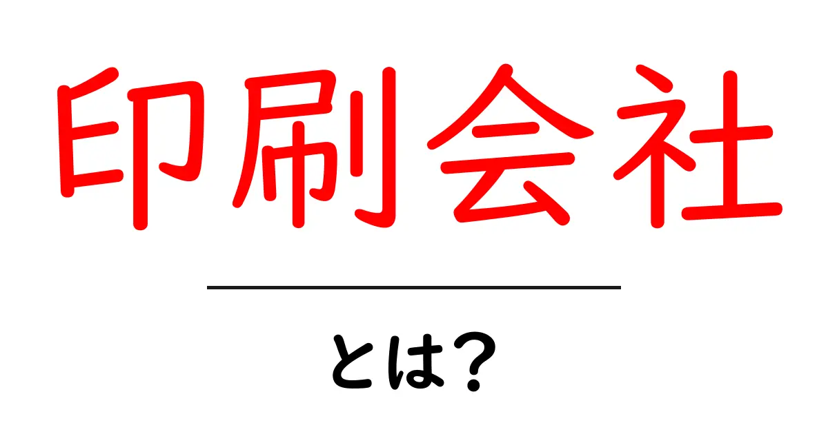 印刷会社とは?ビジネスの裏側を知ろう!共起語・同意語も併せて解説!