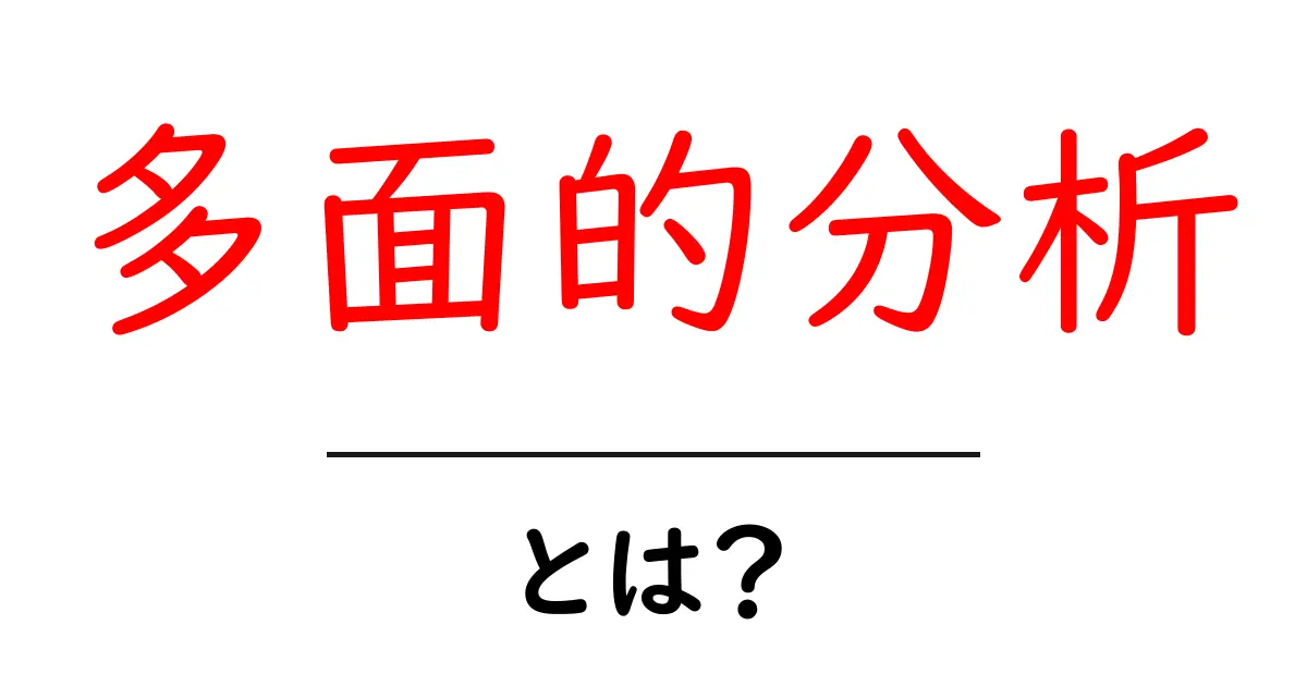 多面的分析とは?その意味と活用法をわかりやすく解説!共起語・同意語も併せて解説!