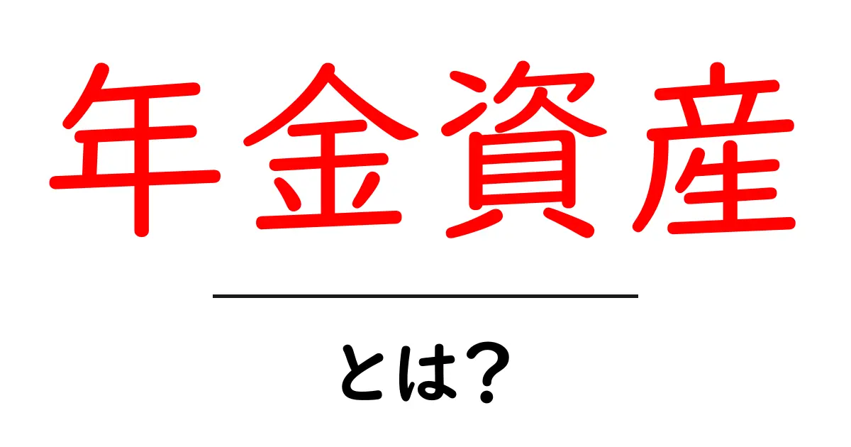 年金資産とは?あなたの未来を支える大切なお金の仕組み共起語・同意語も併せて解説!