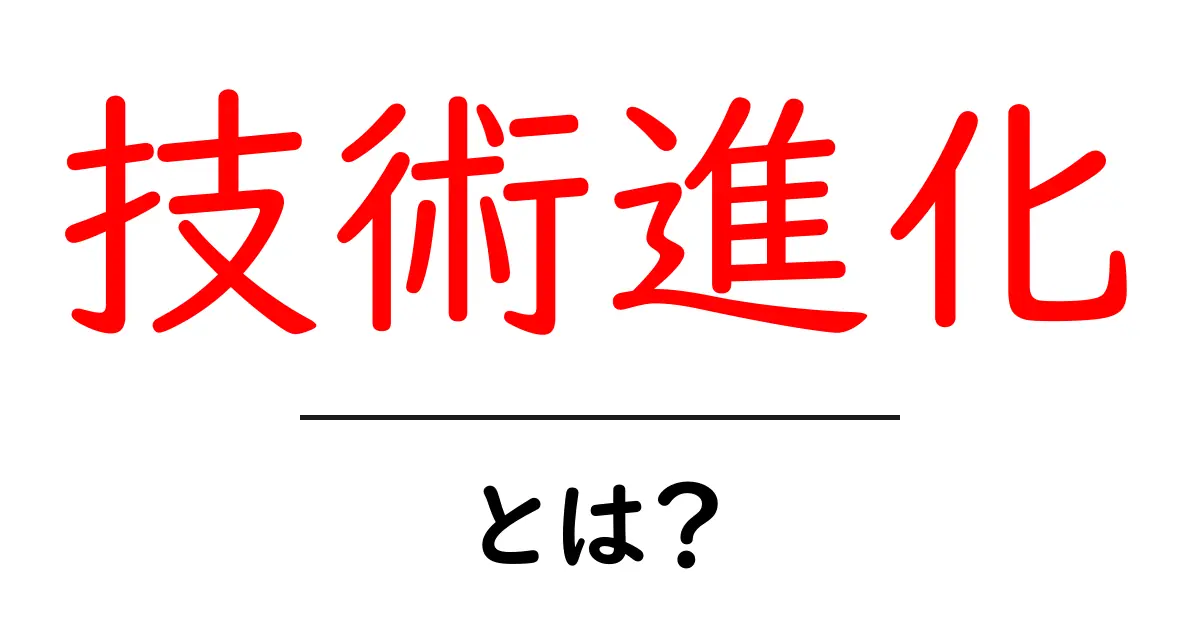 技術進化とは？未来を変えるテクノロジーの歩みを探る共起語・同意語も併せて解説！