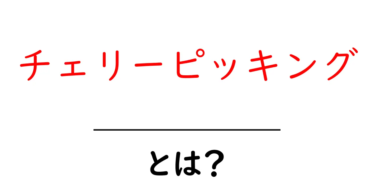 チェリーピッキングとは?その意味と実生活での活用法共起語・同意語も併せて解説!