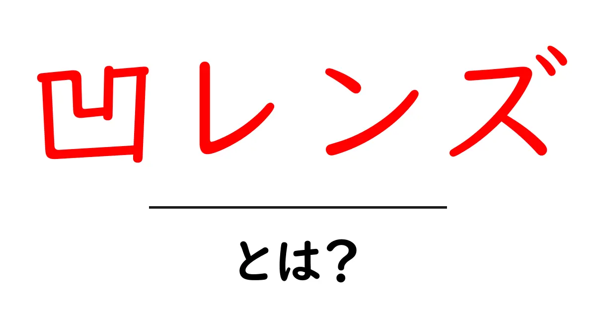 凹レンズとは?その仕組みと身近な使い方をわかりやすく解説!共起語・同意語も併せて解説!