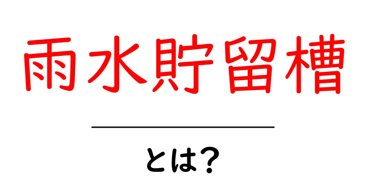 雨水貯留槽とは?私たちの生活を支える重要な仕組み共起語・同意語も併せて解説!