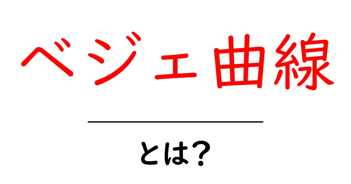 ベジェ曲線とは?分かりやすく解説するデザインの基礎共起語・同意語も併せて解説!